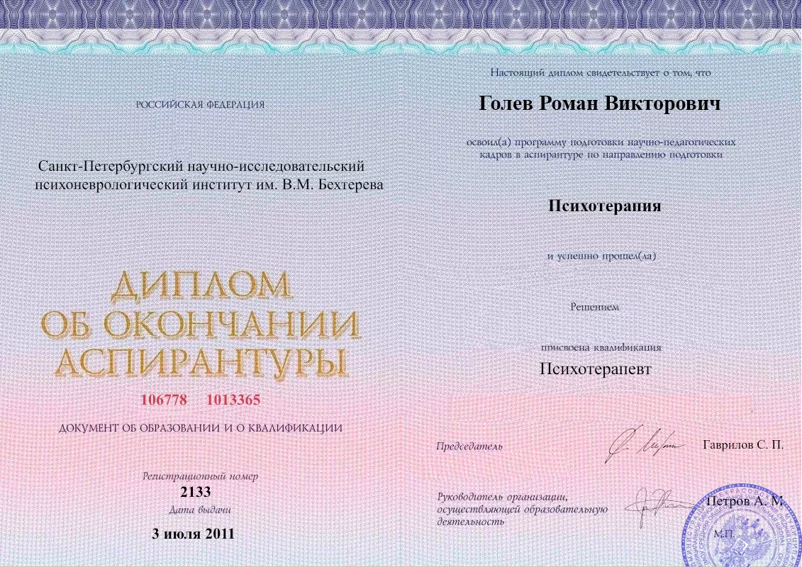 Диплом об окончании аспирантуры Голевым Романом Викторовичем наркологическая клиника в Горловке Наше Здоровье